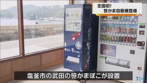 當傳統美食邂逅智能科技 日本首臺魚糕自動售貨機進駐宮城縣松島町景區