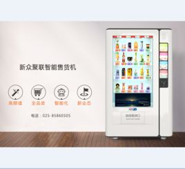 自動(dòng)售貨機(jī) 24小時(shí)賺錢的智能商業(yè)伙伴